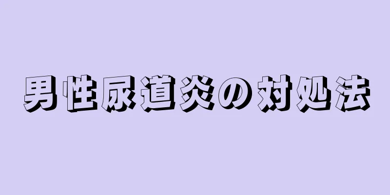 男性尿道炎の対処法