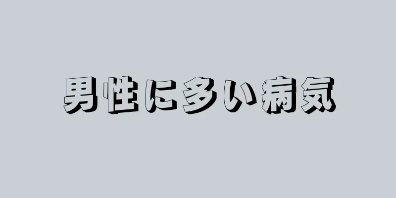 男性に多い病気