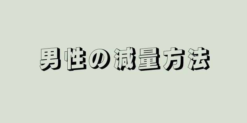 男性の減量方法