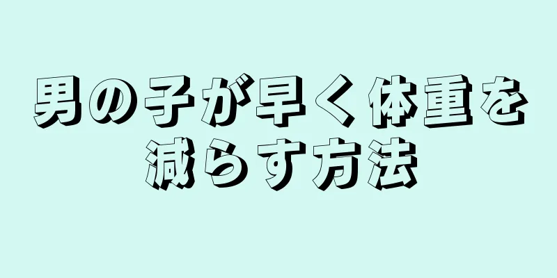 男の子が早く体重を減らす方法