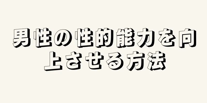 男性の性的能力を向上させる方法
