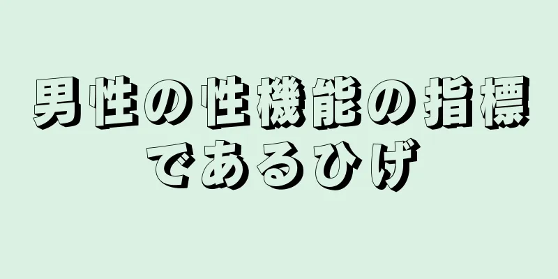 男性の性機能の指標であるひげ