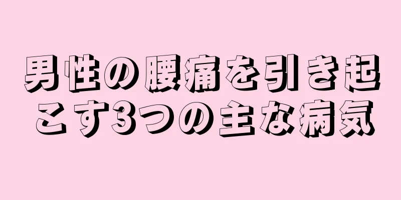 男性の腰痛を引き起こす3つの主な病気