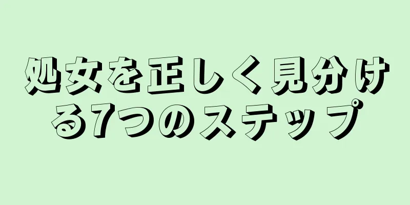 処女を正しく見分ける7つのステップ