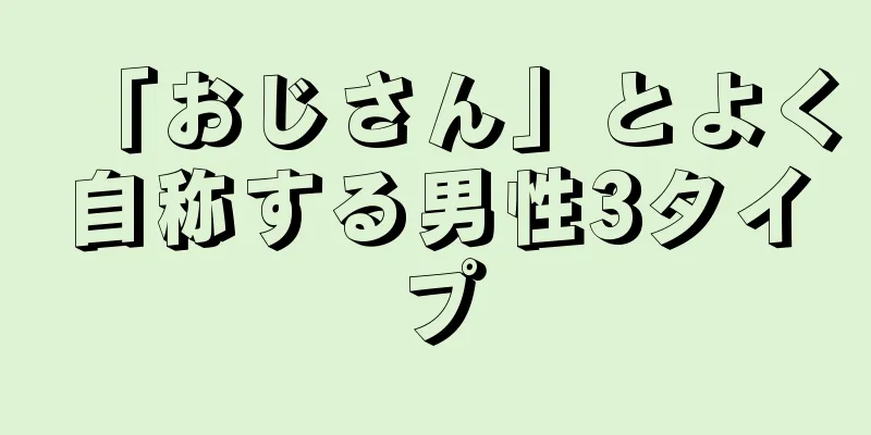 「おじさん」とよく自称する男性3タイプ