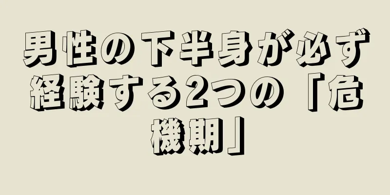 男性の下半身が必ず経験する2つの「危機期」