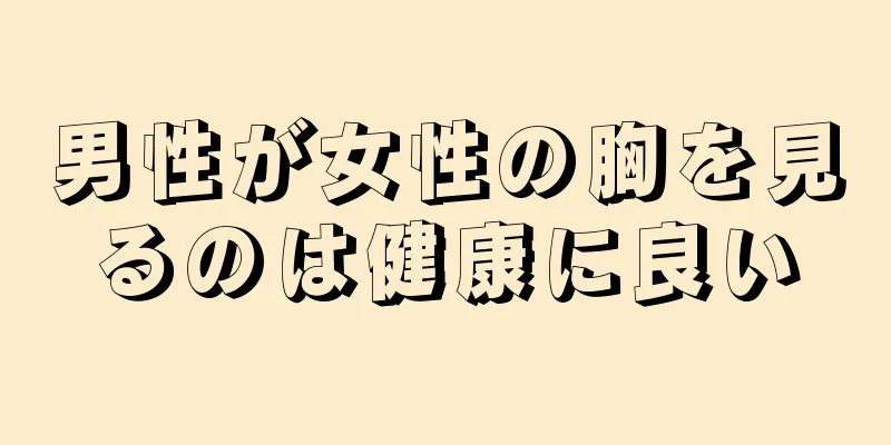 男性が女性の胸を見るのは健康に良い