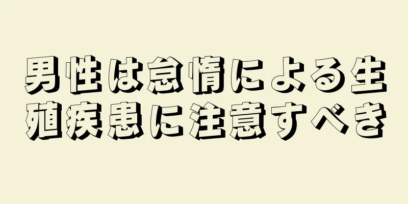 男性は怠惰による生殖疾患に注意すべき