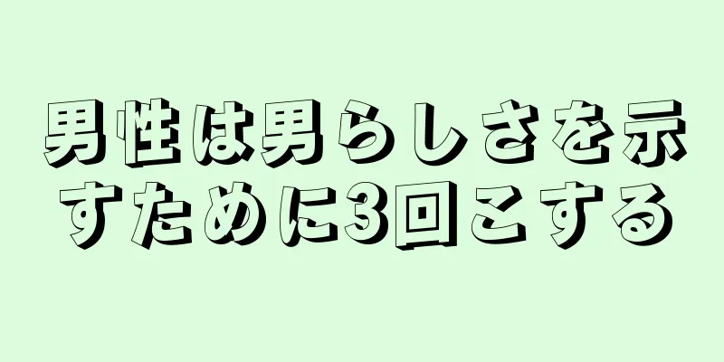男性は男らしさを示すために3回こする