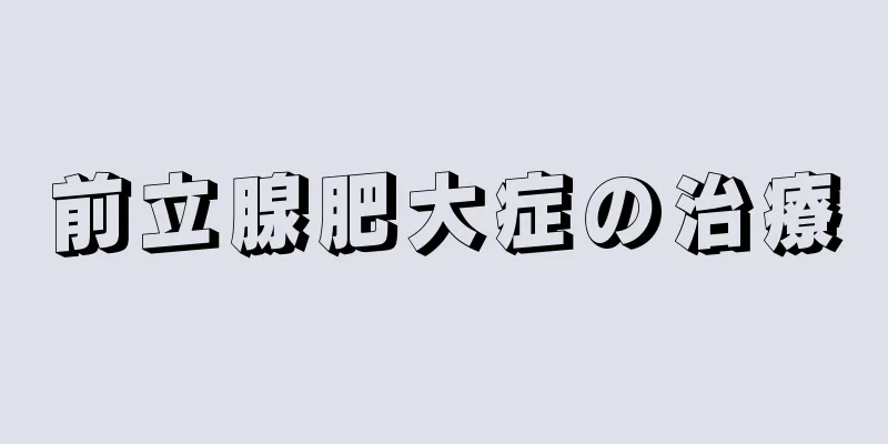 前立腺肥大症の治療