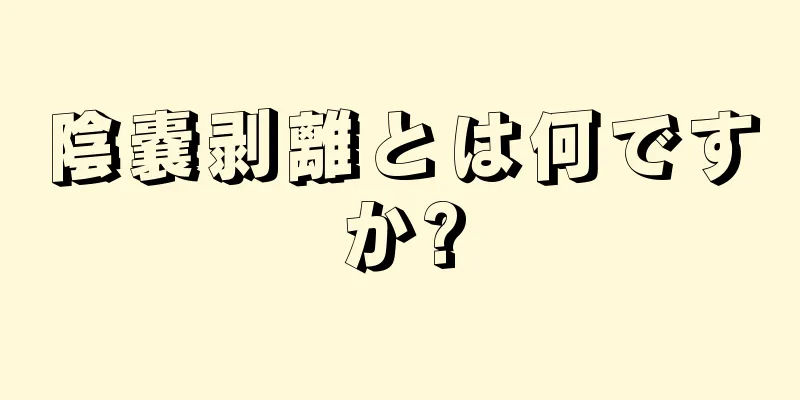 陰嚢剥離とは何ですか?