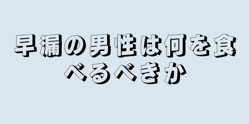 早漏の男性は何を食べるべきか