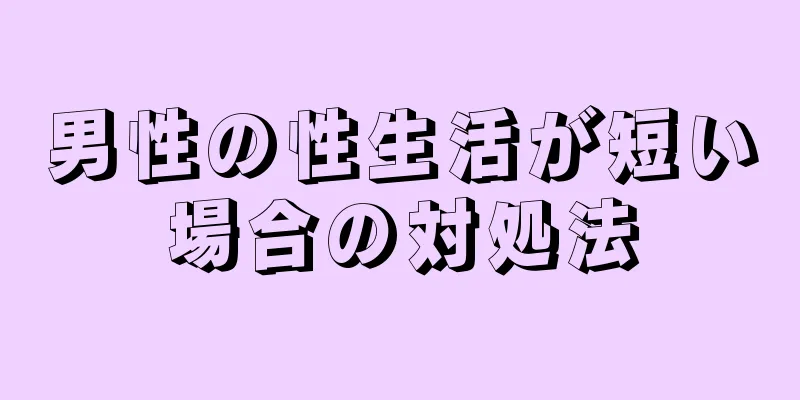 男性の性生活が短い場合の対処法