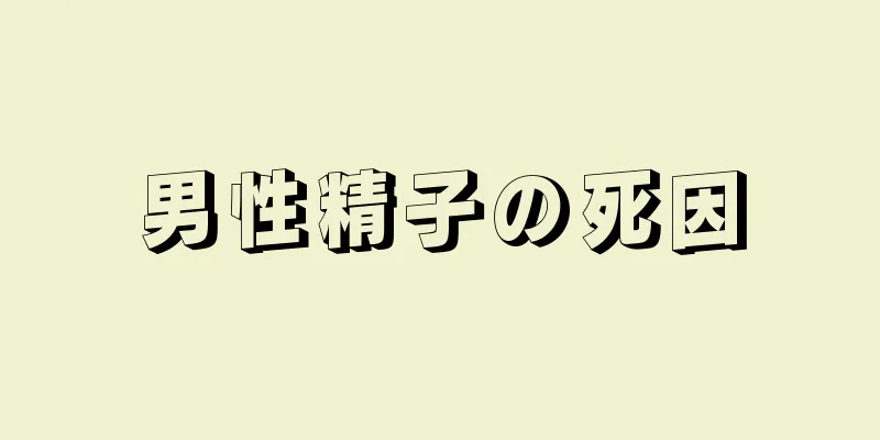 男性精子の死因