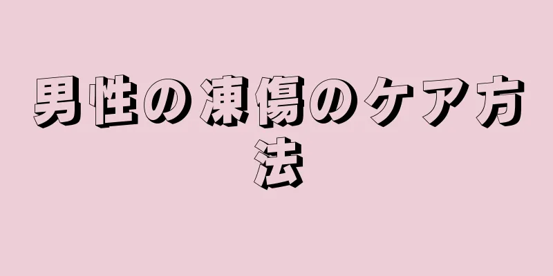 男性の凍傷のケア方法