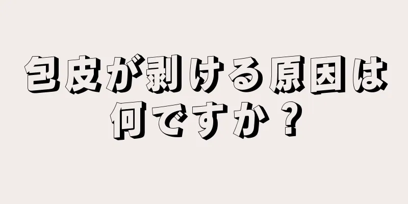 包皮が剥ける原因は何ですか？