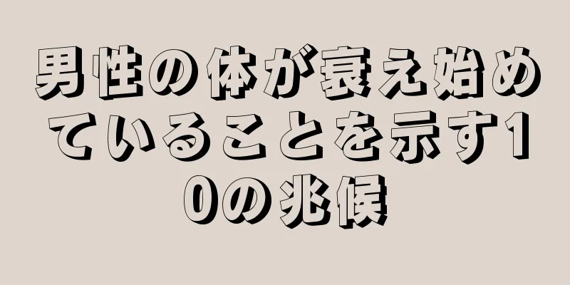 男性の体が衰え始めていることを示す10の兆候
