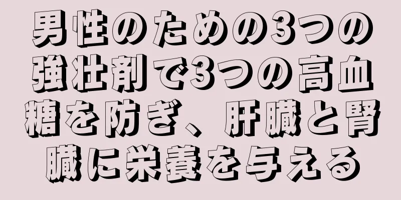 男性のための3つの強壮剤で3つの高血糖を防ぎ、肝臓と腎臓に栄養を与える