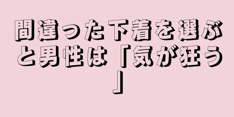 間違った下着を選ぶと男性は「気が狂う」