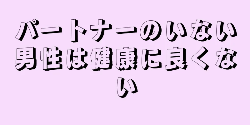 パートナーのいない男性は健康に良くない
