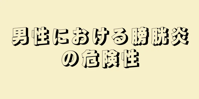 男性における膀胱炎の危険性