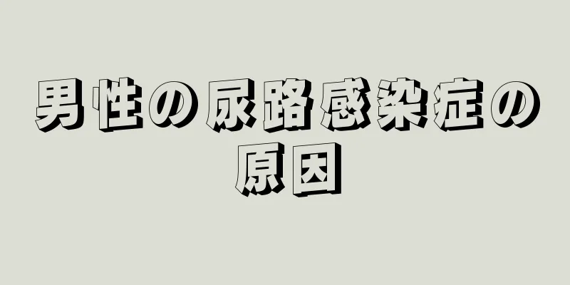 男性の尿路感染症の原因