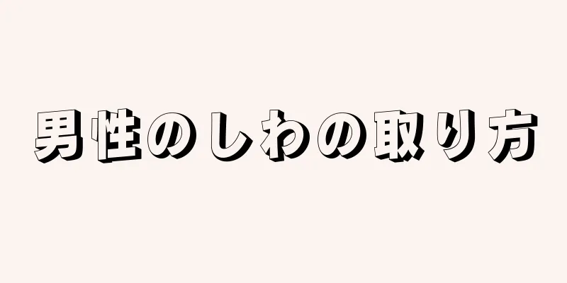 男性のしわの取り方