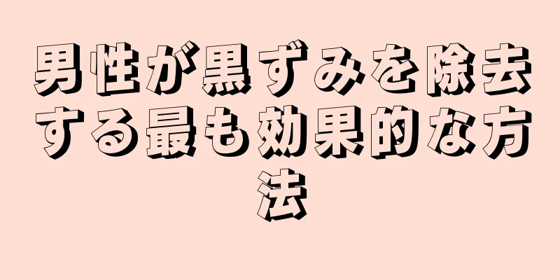 男性が黒ずみを除去する最も効果的な方法