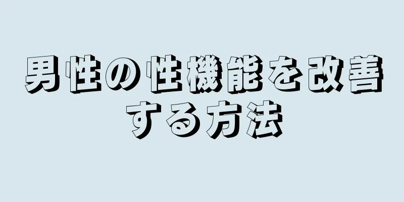 男性の性機能を改善する方法