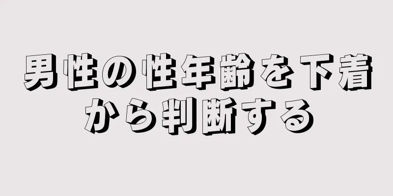 男性の性年齢を下着から判断する