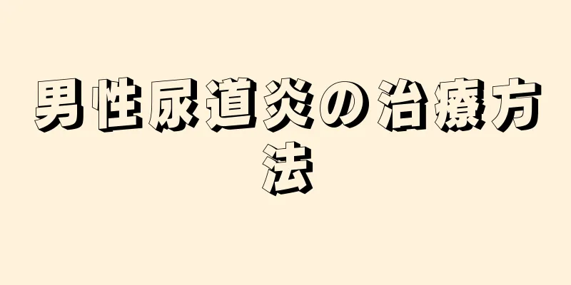 男性尿道炎の治療方法