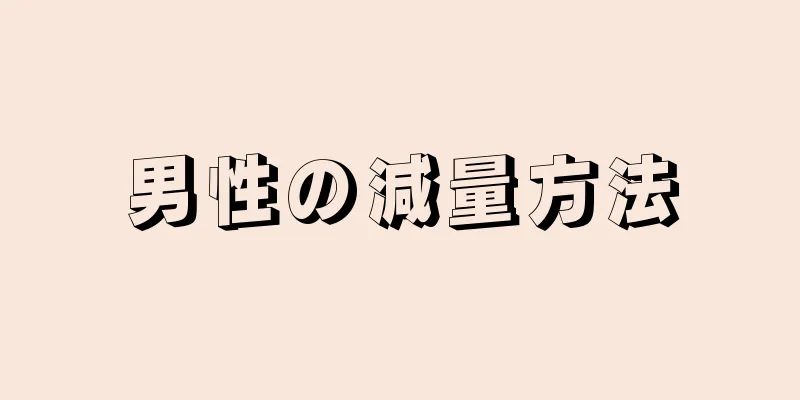 男性の減量方法