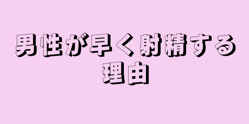 男性が早く射精する理由