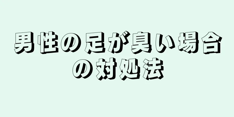 男性の足が臭い場合の対処法