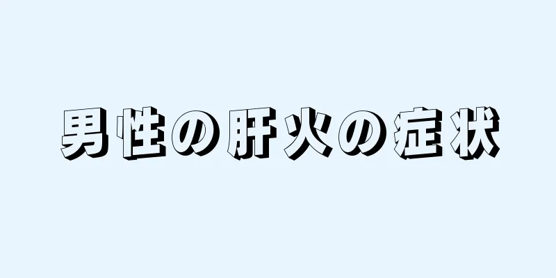 男性の肝火の症状