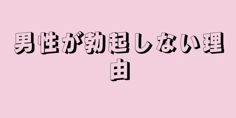 男性が勃起しない理由