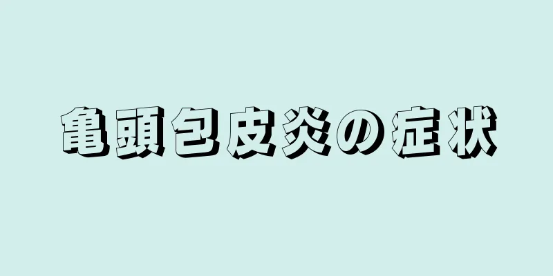 亀頭包皮炎の症状