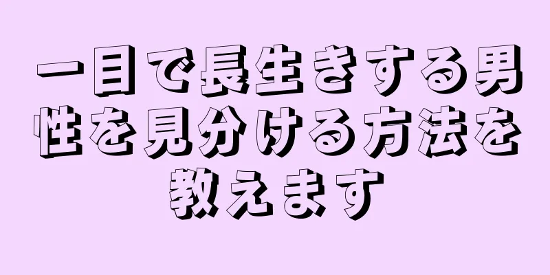 一目で長生きする男性を見分ける方法を教えます