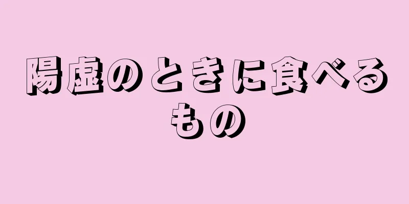 陽虚のときに食べるもの