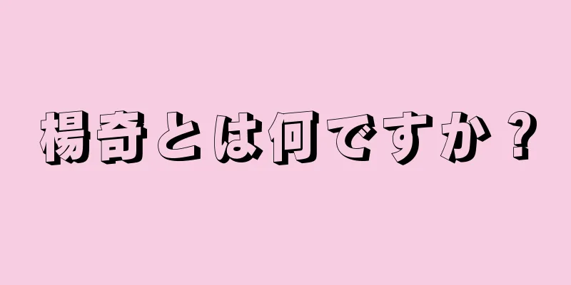 楊奇とは何ですか？