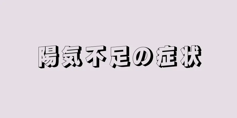 陽気不足の症状