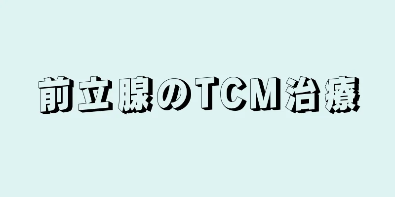 前立腺のTCM治療
