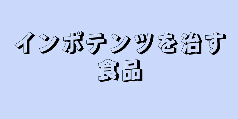 インポテンツを治す食品