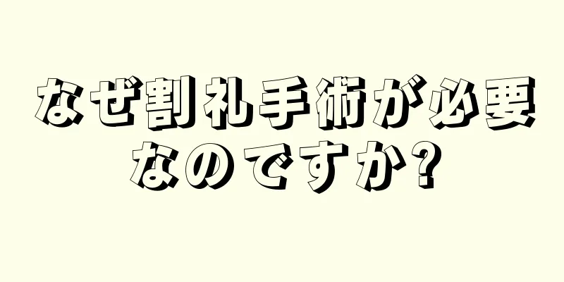 なぜ割礼手術が必要なのですか?