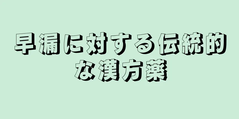 早漏に対する伝統的な漢方薬