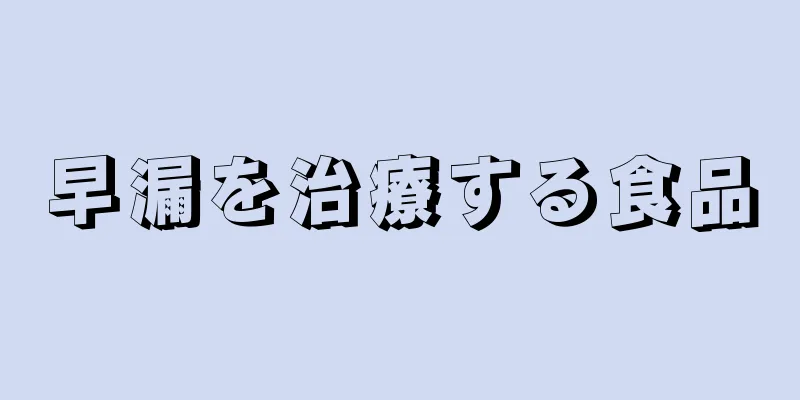 早漏を治療する食品