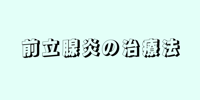 前立腺炎の治療法