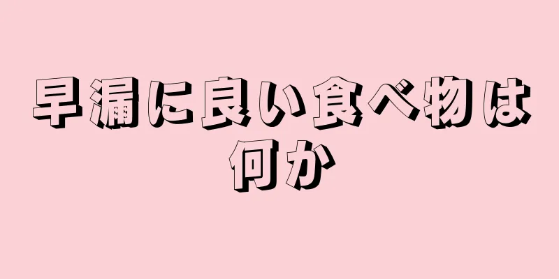 早漏に良い食べ物は何か