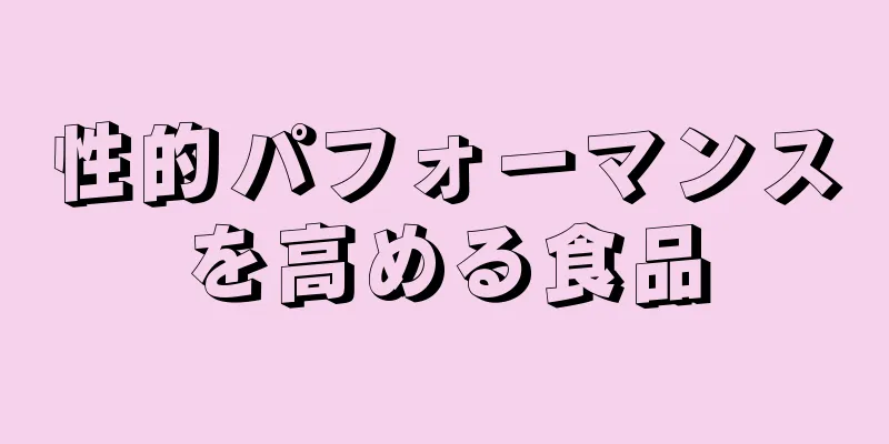 性的パフォーマンスを高める食品