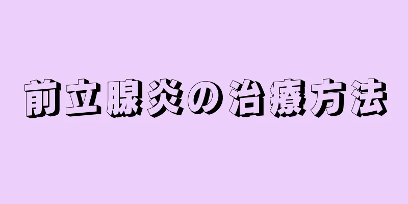 前立腺炎の治療方法